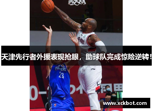 天津先行者外援表现抢眼，助球队完成惊险逆转！