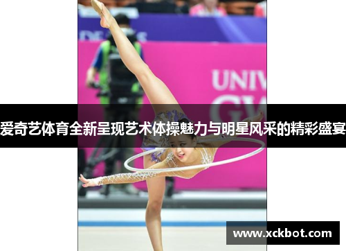 爱奇艺体育全新呈现艺术体操魅力与明星风采的精彩盛宴
