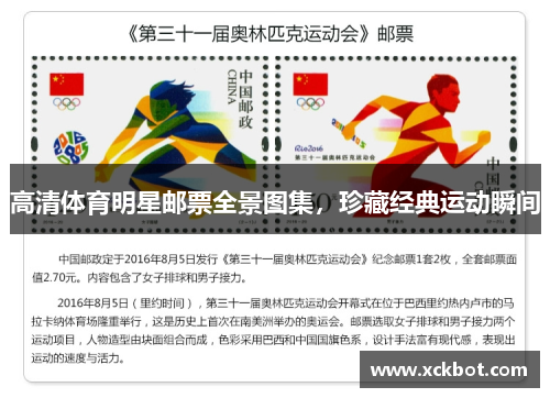 高清体育明星邮票全景图集，珍藏经典运动瞬间