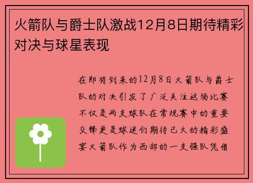 火箭队与爵士队激战12月8日期待精彩对决与球星表现