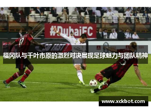 福冈队与千叶市原的激烈对决展现足球魅力与团队精神