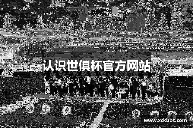 认识世俱杯官方网站